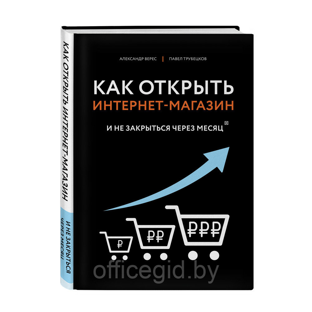 Книга "Как открыть интернет-магазин. И не закрыться через месяц", Верес А., Трубецков П.