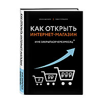 Книга "Как открыть интернет-магазин. И не закрыться через месяц", Верес А., Трубецков П.