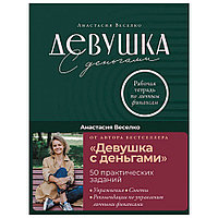 Книга "Девушка с деньгами: Рабочая тетрадь по личным финансам", Анастасия Веселко