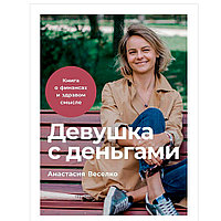 Книга "Девушка с деньгами: Книга о финансах и здравом смысле", Анастасия Веселко