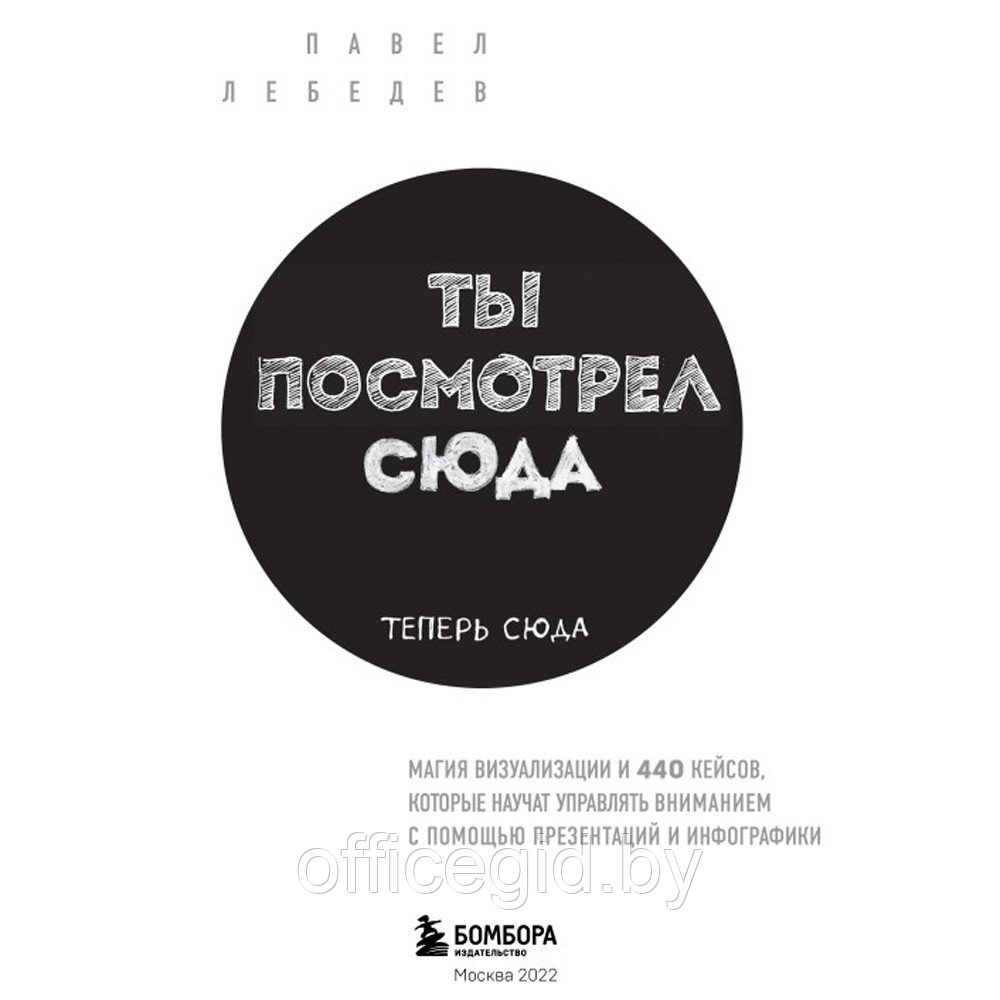 Книга "Ты посмотрел сюда. Теперь сюда. Магия визуализации и 440 кейсов, которые научат управлять вниманием с - фото 2 - id-p188885786