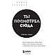 Книга "Ты посмотрел сюда. Теперь сюда. Магия визуализации и 440 кейсов, которые научат управлять вниманием с, фото 2