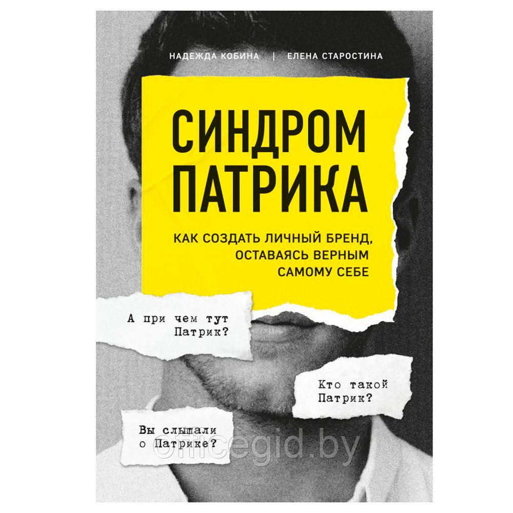 Книга "Синдром Патрика. Как создать личный бренд, оставаясь верным самому себе", Кобина Н., Старостина Е.