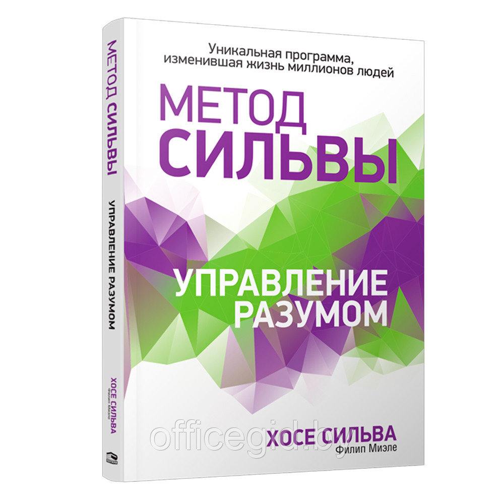 Книга "Метод Сильвы. Управление разумом", Сильва Х., Миэле Ф.