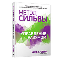 Книга "Метод Сильвы. Управление разумом", Сильва Х., Миэле Ф.