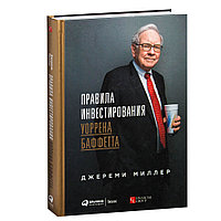 Книга "Правила инвестирования Уоррена Баффетта", Джереми Миллер