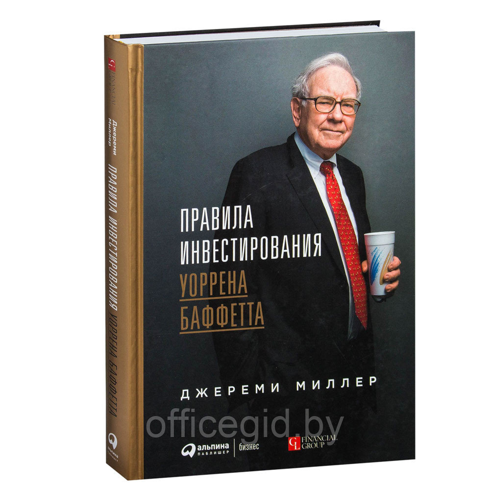 Книга "Правила инвестирования Уоррена Баффетта", Джереми Миллер - фото 1 - id-p188885804