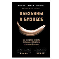 Книга "Обезьяны в бизнесе. Как запускать проекты по лучшим стратегиям Кремниевой долины", Антинио Мартинес