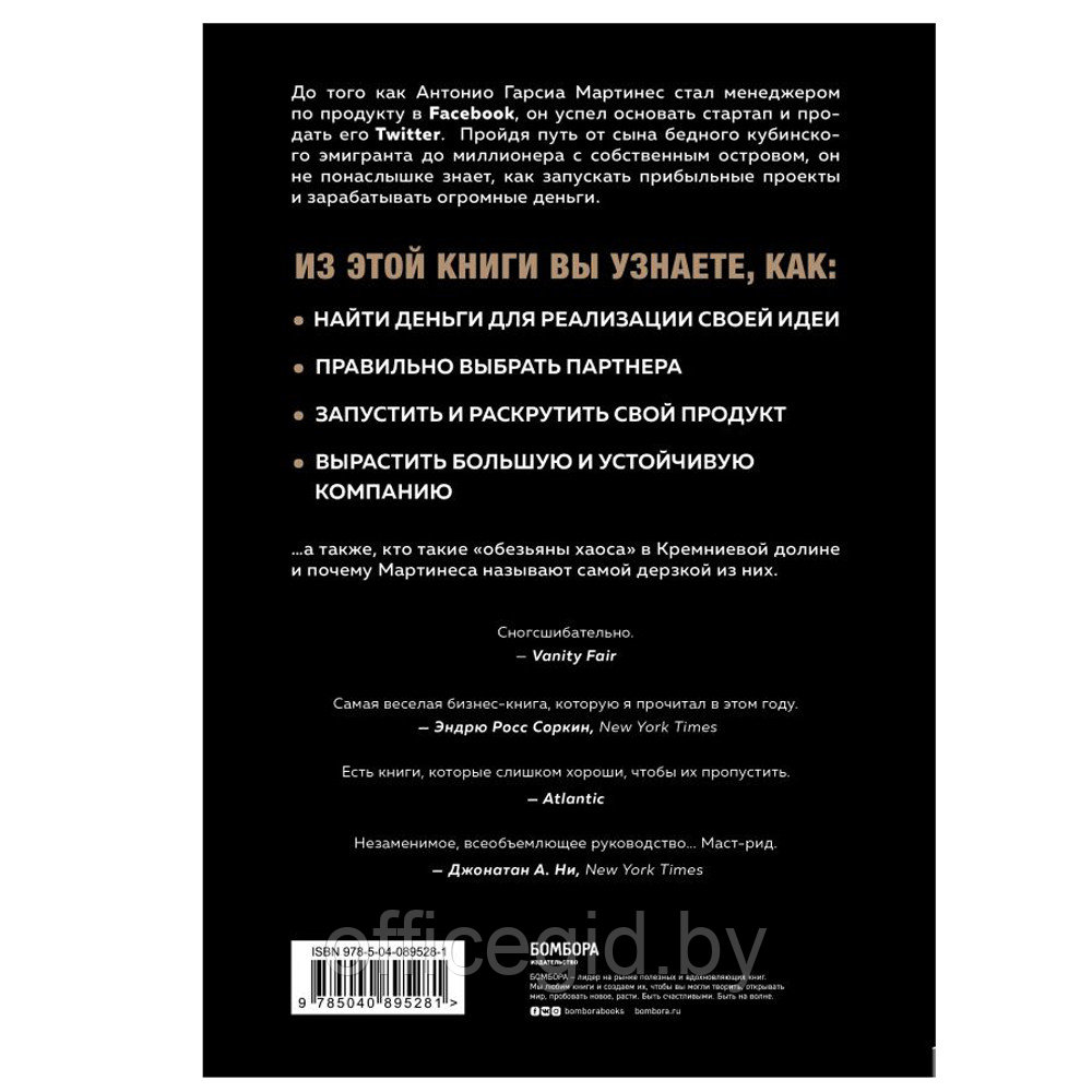 Книга "Обезьяны в бизнесе. Как запускать проекты по лучшим стратегиям Кремниевой долины", Антинио Мартинес - фото 3 - id-p188885805