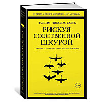 Книга "Рискуя собственной шкурой", Николас Талеб