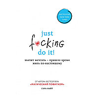 Книга "Just f*cking do it! Хватит мечтать — пришло время жить по-настоящему", Найт С.