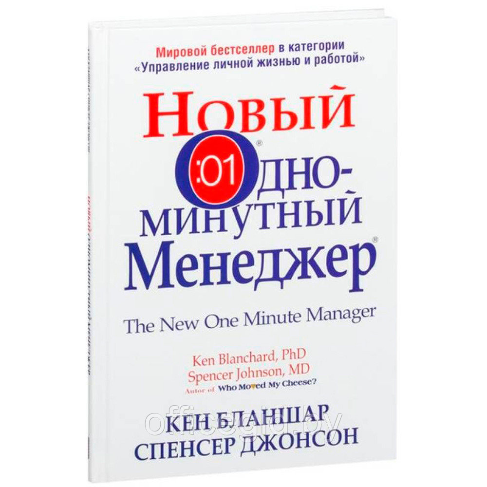 Книга "Новый Одноминутный Менеджер", Бланшар К., Джонсон С.