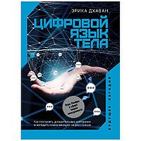 Книга "Цифровой язык тела. Как построить доверительные отношения и наладить коммуникацию на расстоянии" Эрика