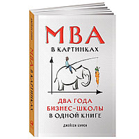 Книга "MBA в картинках: Два года бизнес-школы в одной книге", Джейсон Беррон