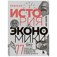 Книга "Краткая история экономики. 77 главных идей о богатстве и бедности от Платона до Пикетти", Найл Киштайн