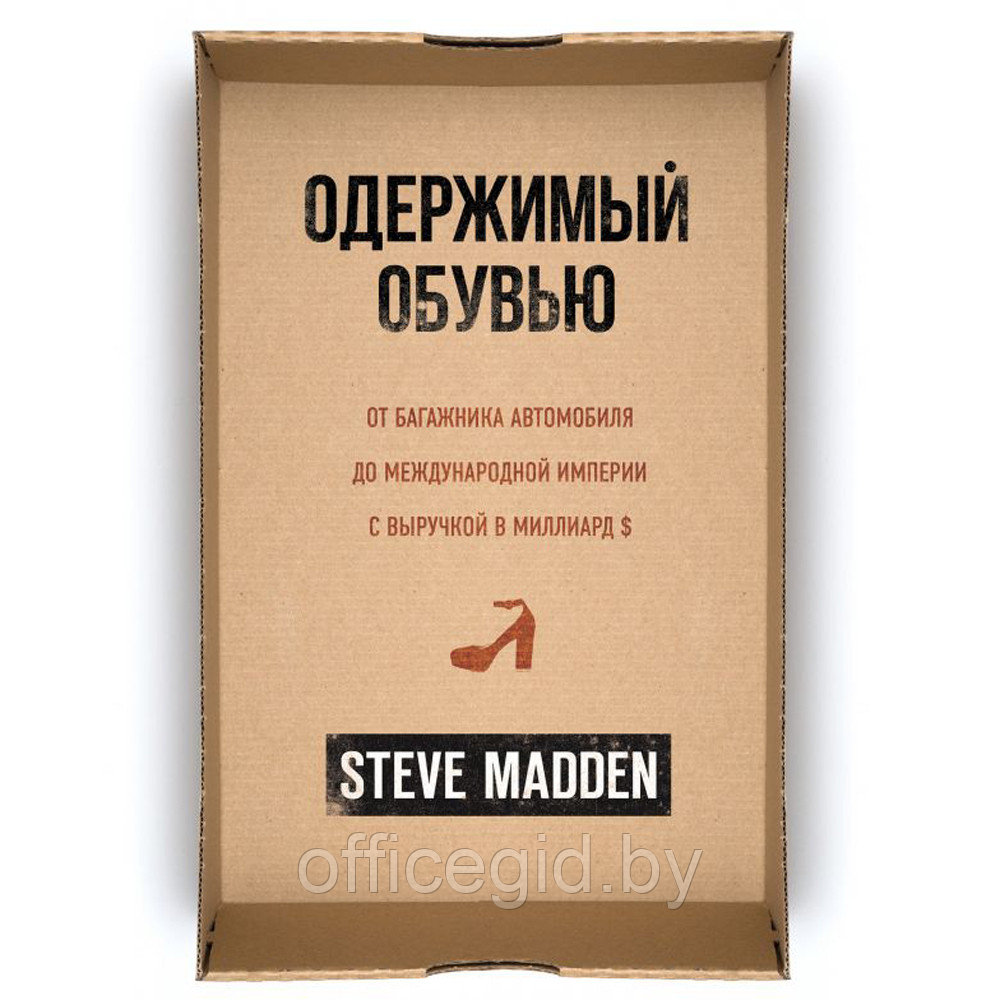 Книга "Одержимый обувью. От багажника автомобиля до международной империи с выручкой в миллиард $", Стив