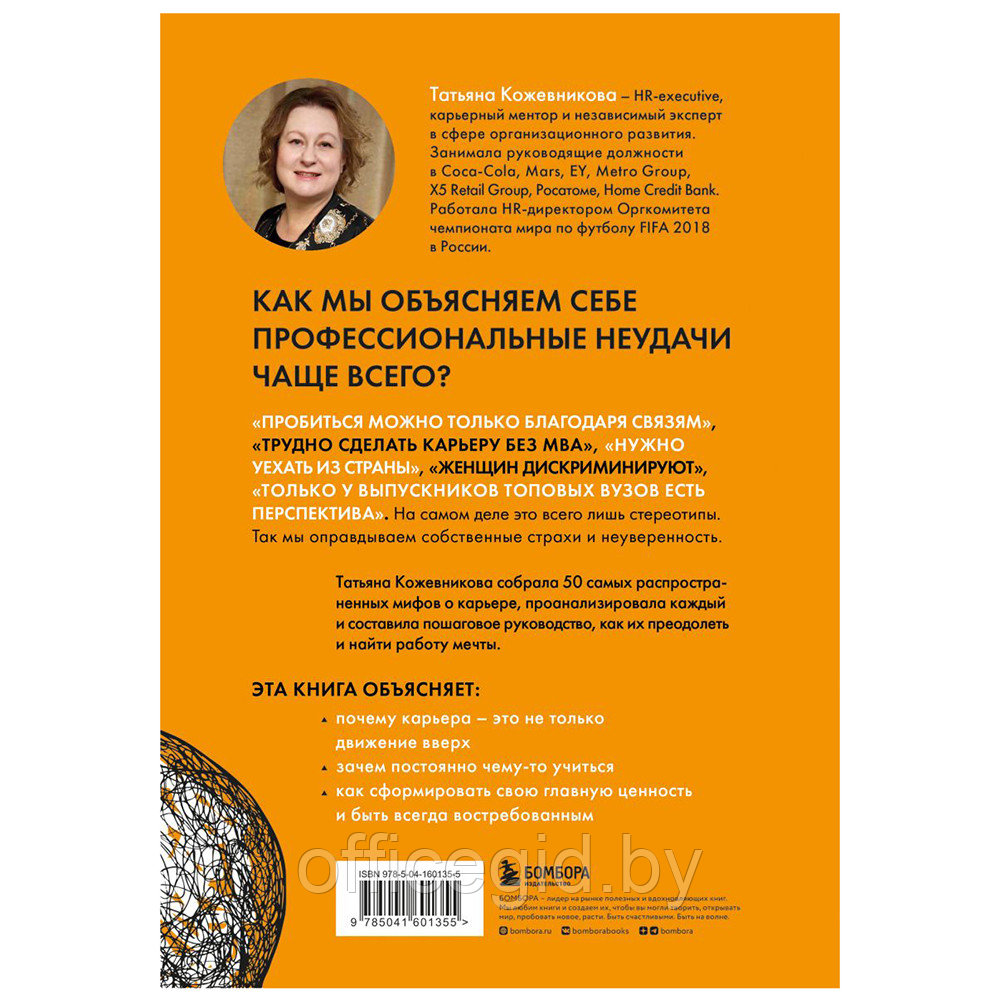 Книга "50 мифов о карьере. Как избавиться от стереотипов, взять курс на движение вперед и найти работу мечты", - фото 2 - id-p188885832