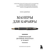 Книга "Манеры для карьеры. Современный деловой протокол и этикет (обновленное издание)", Шевелева О.