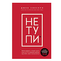 Книга "НЕ ТУПИ. Только тот, кто ежедневно работает над собой, живет жизнью мечты", Джен Синсеро