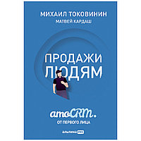 Книга "Продажи людям. amoCRM. От первого лица + amoCRM" Михаил Токовинин, Матвей Кардаш/ Токовинин М., Кардаш