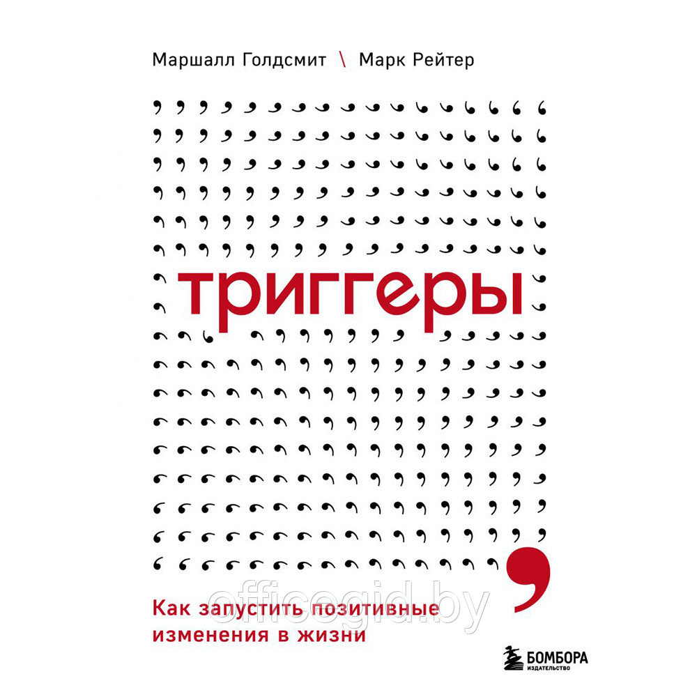 Книга "Триггеры. Как запустить позитивные изменения в жизни", Маршалл Голдсмит, Марк Рейтер