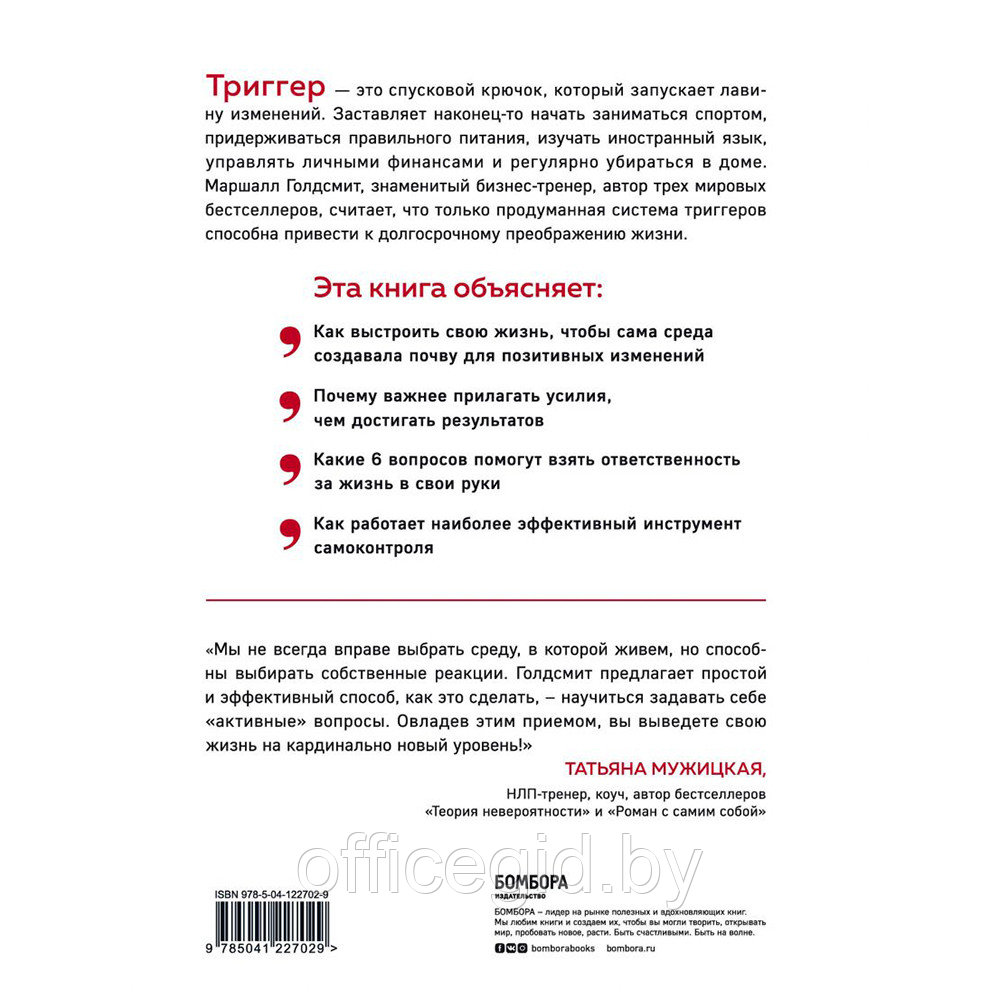 Книга "Триггеры. Как запустить позитивные изменения в жизни", Маршалл Голдсмит, Марк Рейтер - фото 2 - id-p188885841