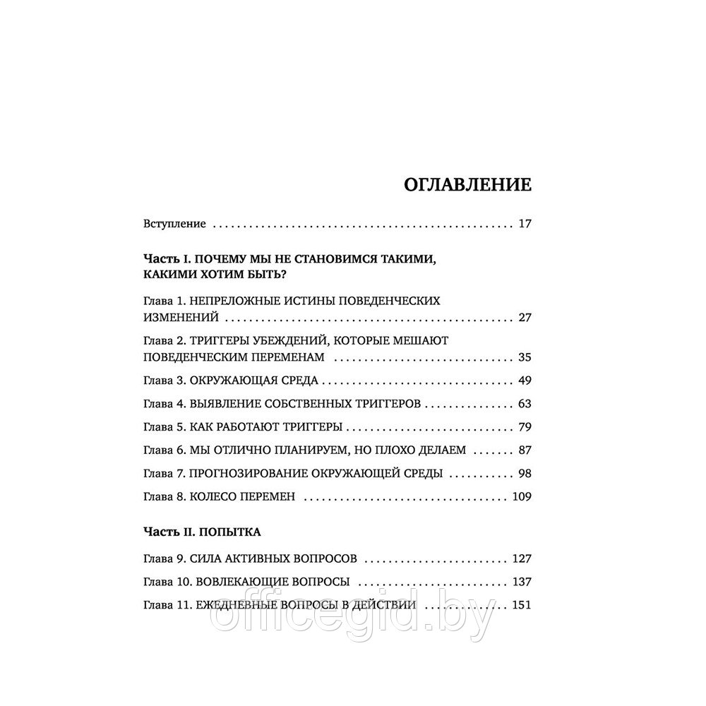 Книга "Триггеры. Как запустить позитивные изменения в жизни", Маршалл Голдсмит, Марк Рейтер - фото 3 - id-p188885841