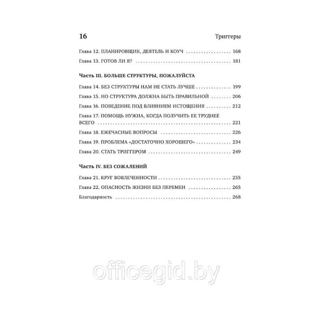 Книга "Триггеры. Как запустить позитивные изменения в жизни", Маршалл Голдсмит, Марк Рейтер - фото 4 - id-p188885841