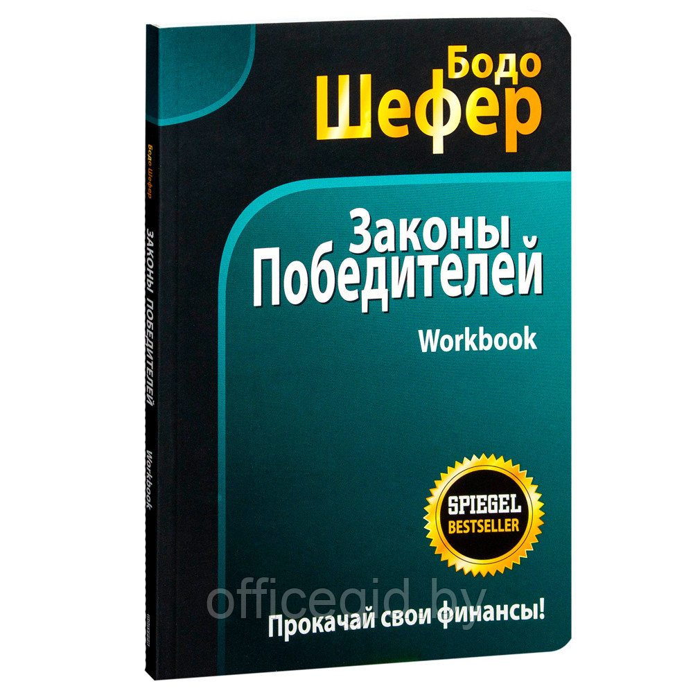 Книга "Законы победителей. Workbook", Бодо Шефер - фото 1 - id-p188885845