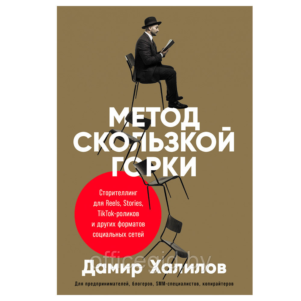 Книга "Метод скользкой горки: Сторителлинг для Reels, Stories, TikTok-роликов и других форматов социальных