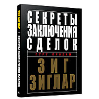 Книга "Секреты заключения сделок", Зиг Зиглар