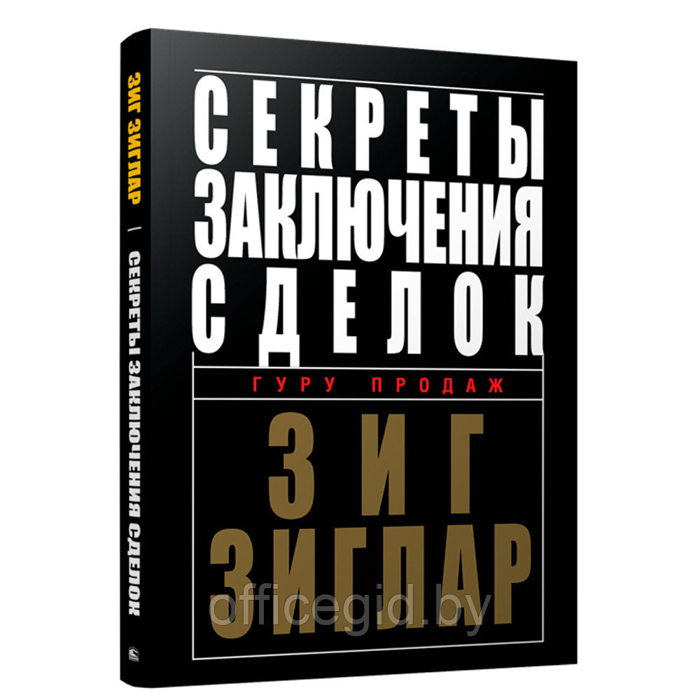 Книга "Секреты заключения сделок", Зиг Зиглар - фото 1 - id-p188885859