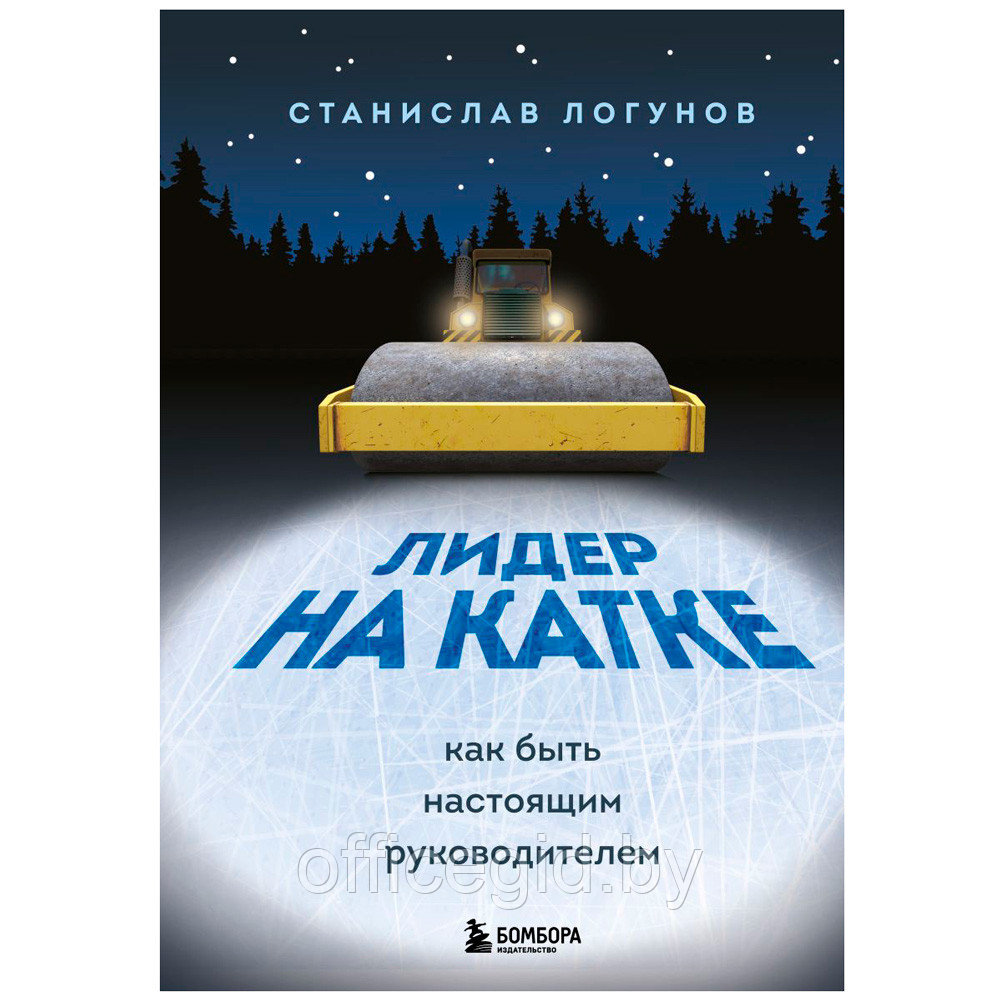 Книга "Лидер на катке. Как быть настоящим руководителем", Станислав Логунов