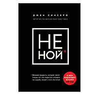 Книга "НЕ НОЙ. Вековая мудрость, которая гласит: хватит жаловаться пора становиться богатым", Синсеро Д.