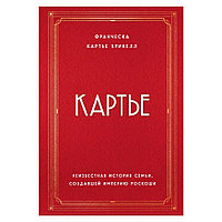 Книга "Картье. Неизвестная история семьи, создавшей империю роскоши", Картье Брикелл Ф.