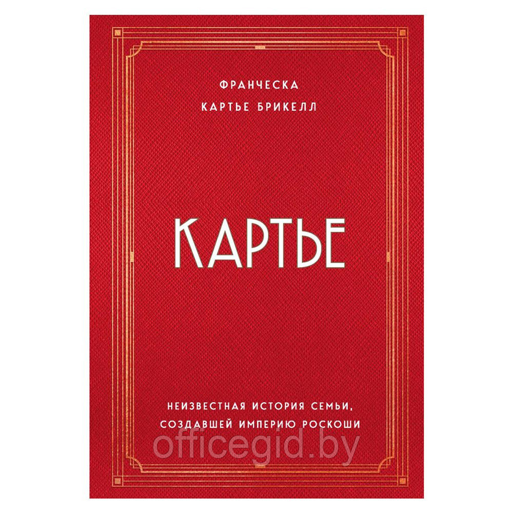 Книга "Картье. Неизвестная история семьи, создавшей империю роскоши", Картье Брикелл Ф. - фото 1 - id-p188885868