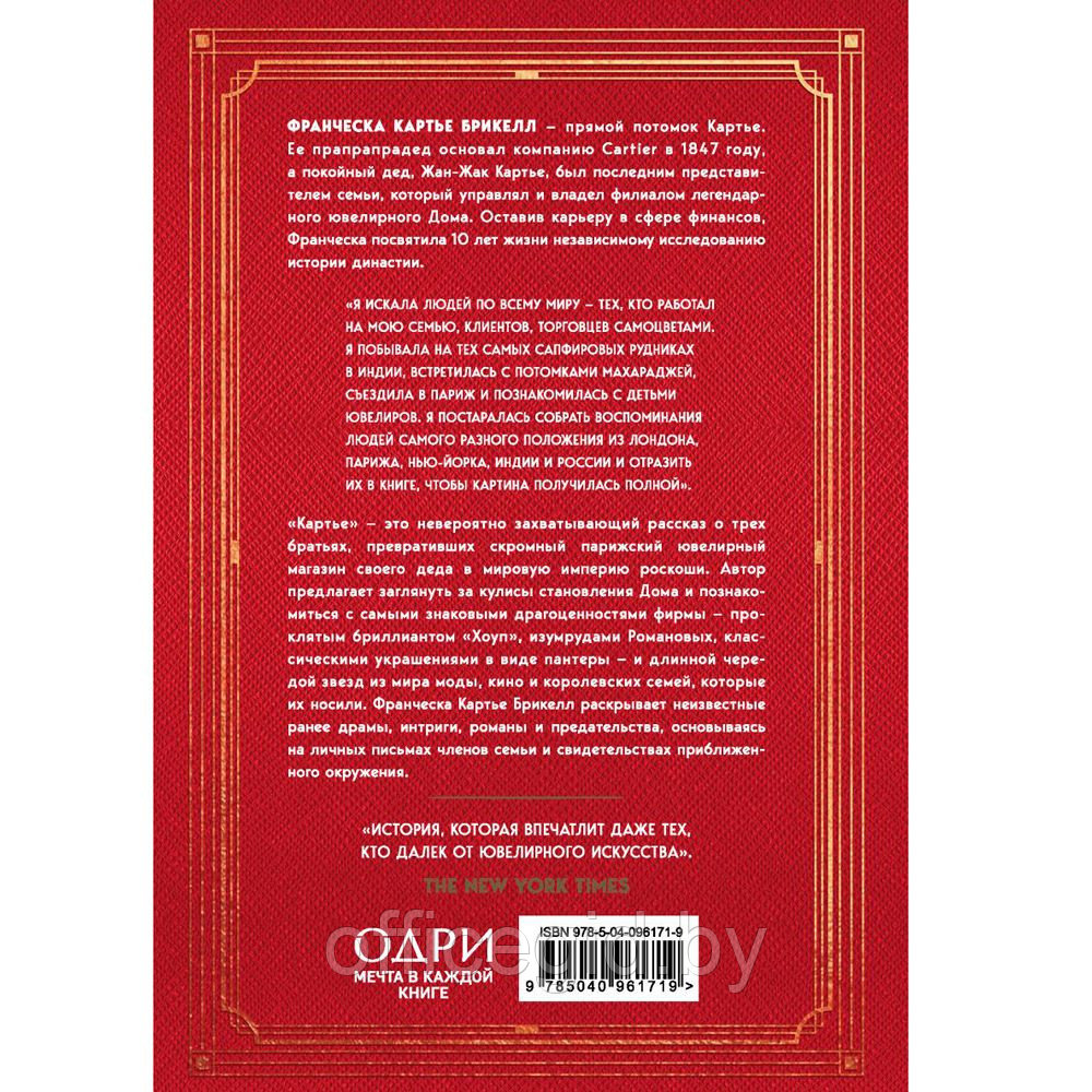 Книга "Картье. Неизвестная история семьи, создавшей империю роскоши", Картье Брикелл Ф. - фото 2 - id-p188885868