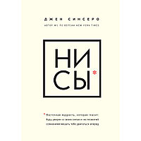 Книга "НИ СЫ. Будь уверен в своих силах и не позволяй сомнениям мешать тебе двигаться вперед", Синсеро Д.