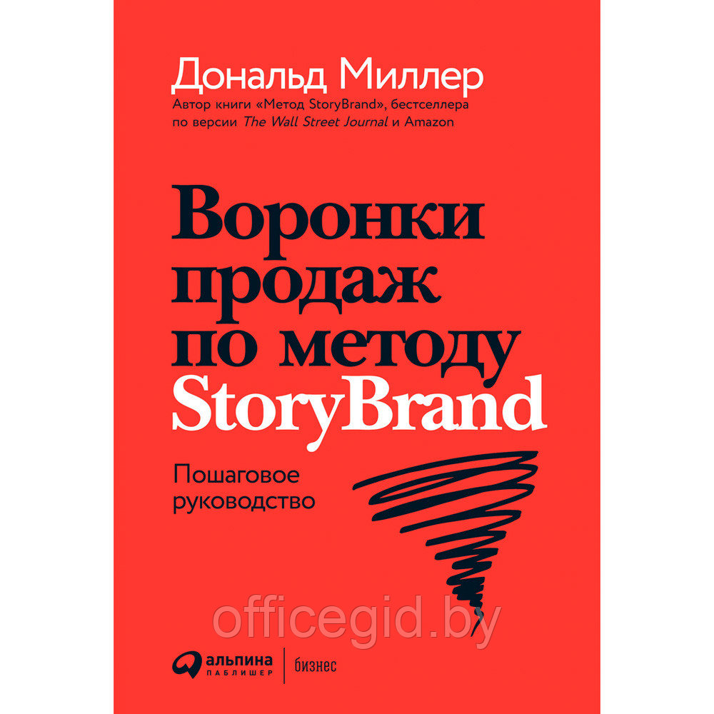 Книга "Воронки продаж по методу StoryBrand: Пошаговое руководство", Миллер Д.