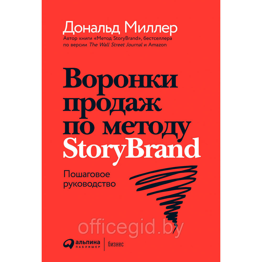 Книга "Воронки продаж по методу StoryBrand: Пошаговое руководство", Миллер Д. - фото 1 - id-p188885870