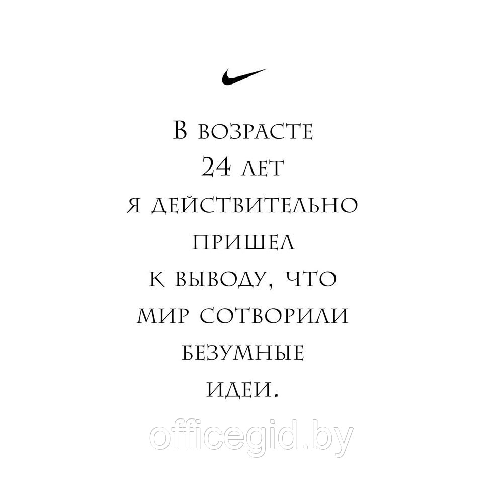 Книга "Продавец обуви. История компании Nike, рассказанная ее основателем", Фил Найт - фото 8 - id-p188885871