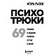 Книга "Психотрюки. 69 приемов в общении, которым не учат в школе", Игорь Рызов, фото 2