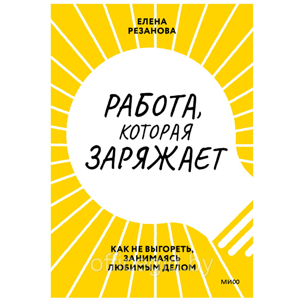 Книга "Работа, которая заряжает. Как не выгореть, занимаясь любимым делом", Елена Резанова