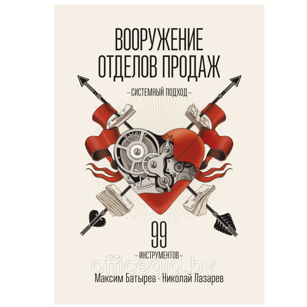 Книга "Вооружение отделов продаж", Максим Батырев