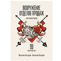 Книга "Вооружение отделов продаж", Максим Батырев