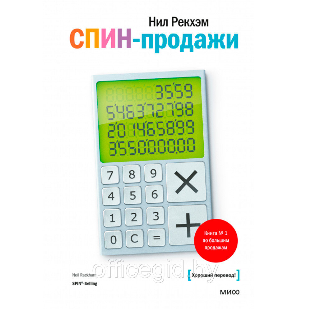 Книга "СПИН-продажи", Нил Рекхэм - фото 1 - id-p188885890