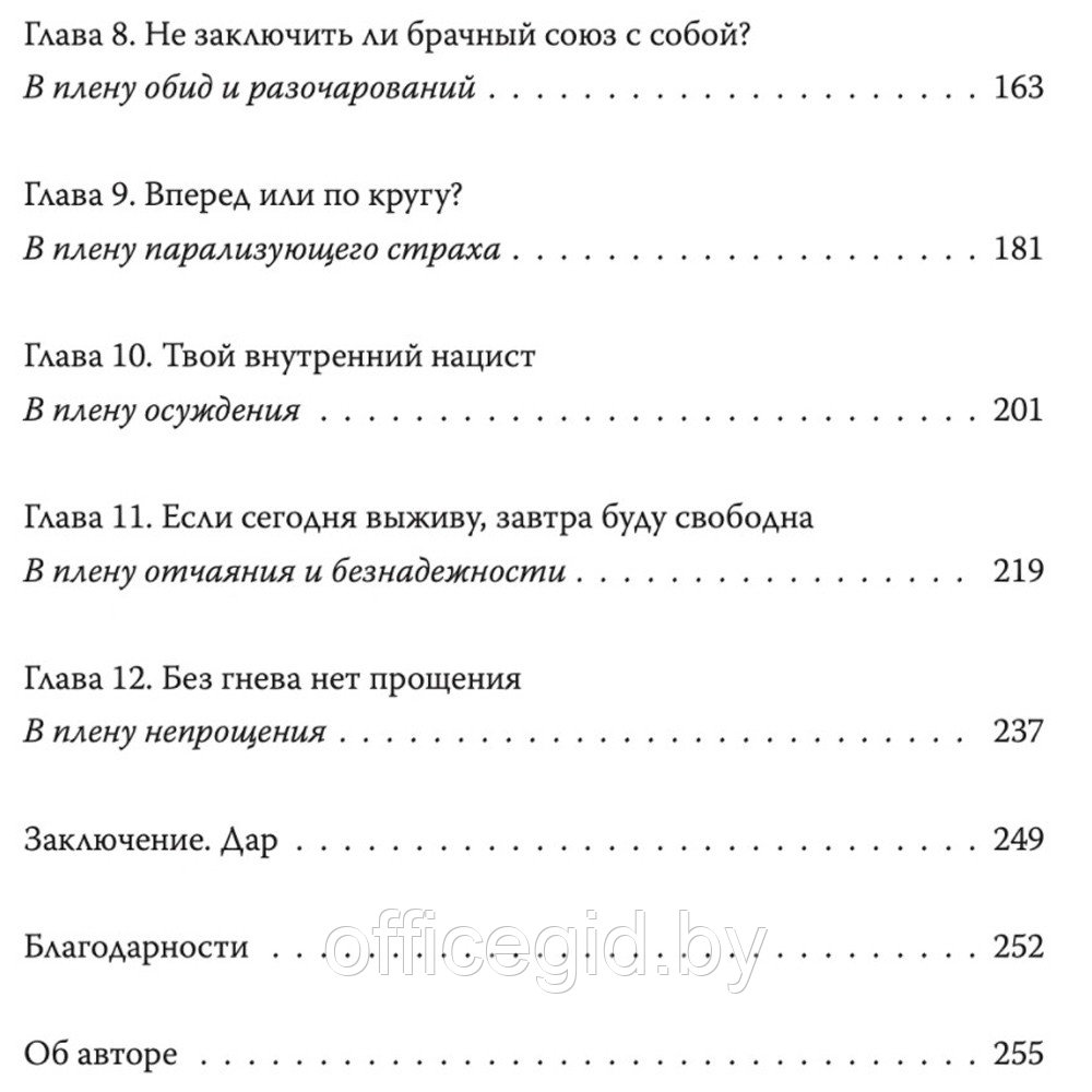 Книга "Дар. 12 ключей к внутреннему освобождению и обретению себя", Ева Эгер Эдит - фото 3 - id-p188885893