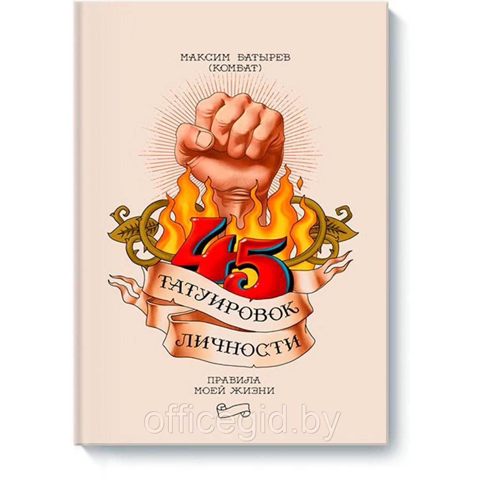 Книга "45 татуировок личности. Правила моей жизни", Максим Батырев - фото 1 - id-p188885894