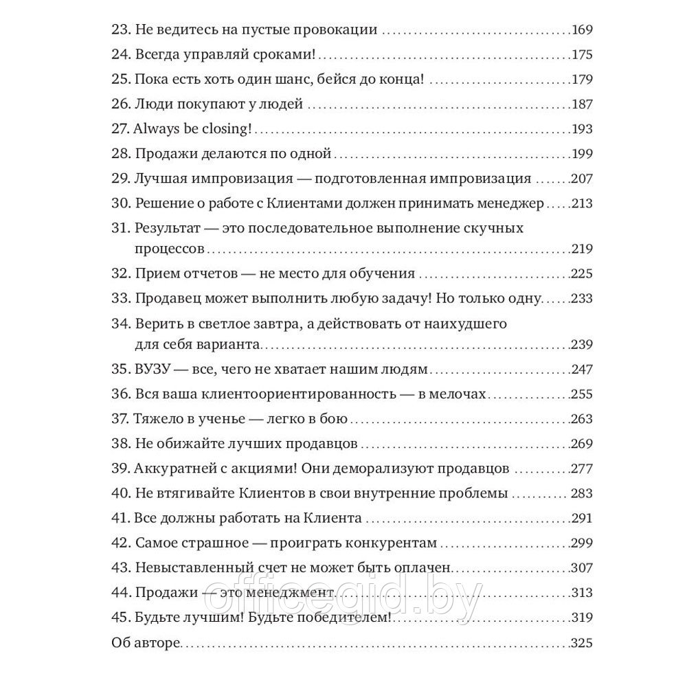 Книга "45 татуировок продавана. Правила для тех кто продаёт и управляет продажами", Максим Батырев - фото 3 - id-p188885897