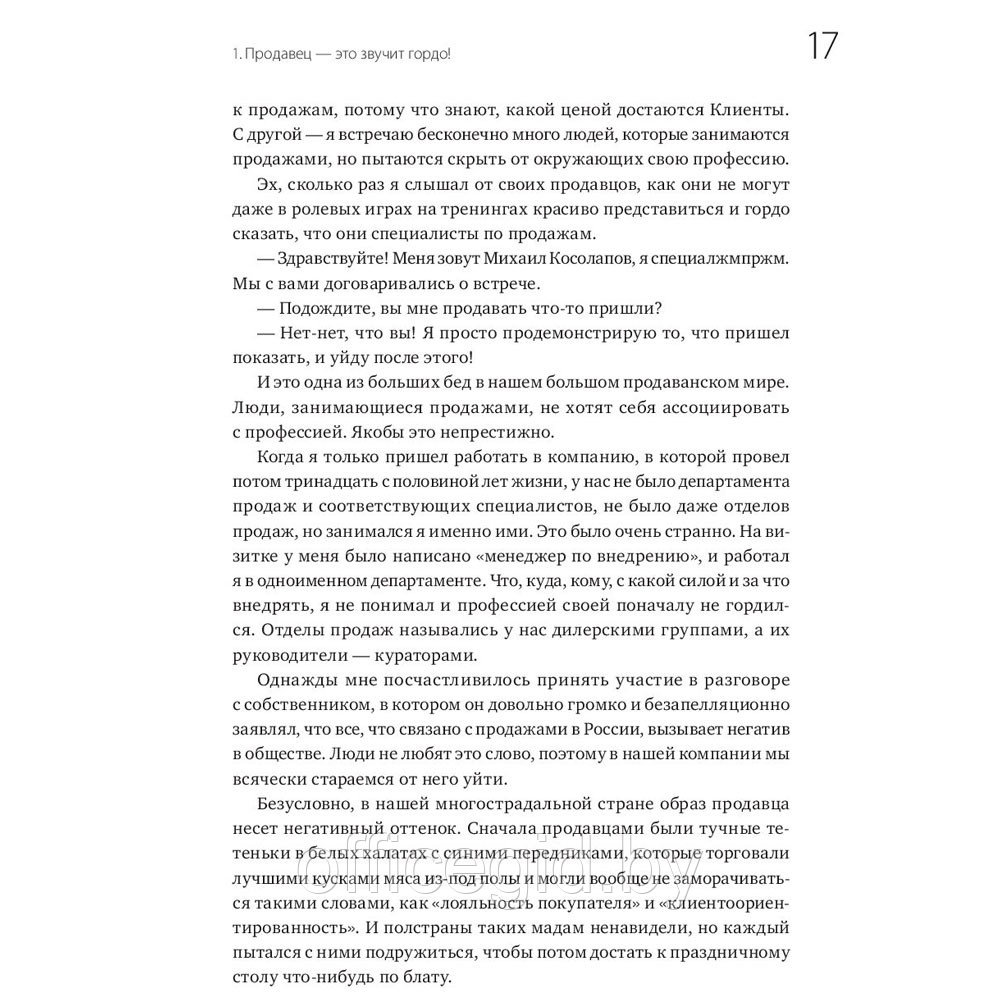 Книга "45 татуировок продавана. Правила для тех кто продаёт и управляет продажами", Максим Батырев - фото 6 - id-p188885897